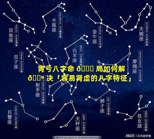肾亏八字命 🍀 局如何解 🐺 决「容易肾虚的八字特征」